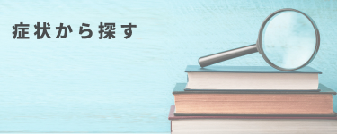 症状から探す