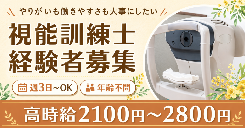 【採用情報】長年愛される眼科の視能訓練士