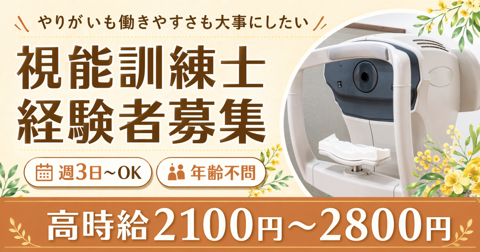 視能訓練士経験者募集 週3日からOK 年齢不問 高時給2100円から2800円